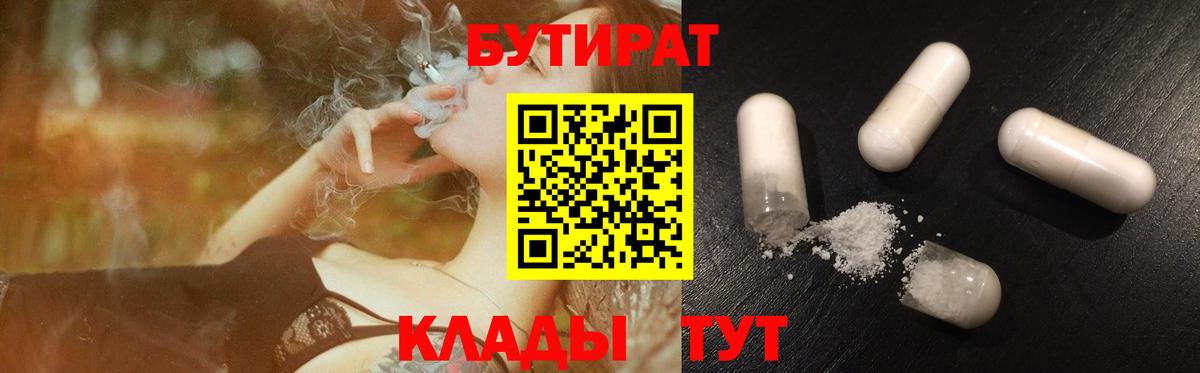БУТИРАТ оксибутират  Бутират  Тара  Вход с VPN 